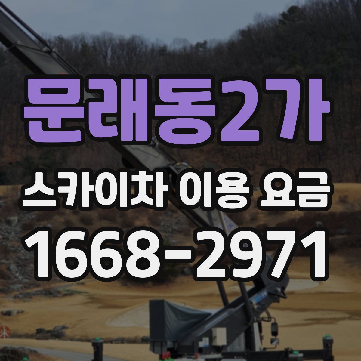 문래동2가 스카이차 이용 요금