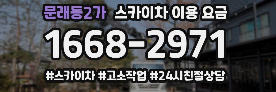 문래동2가 스카이차 이용 요금