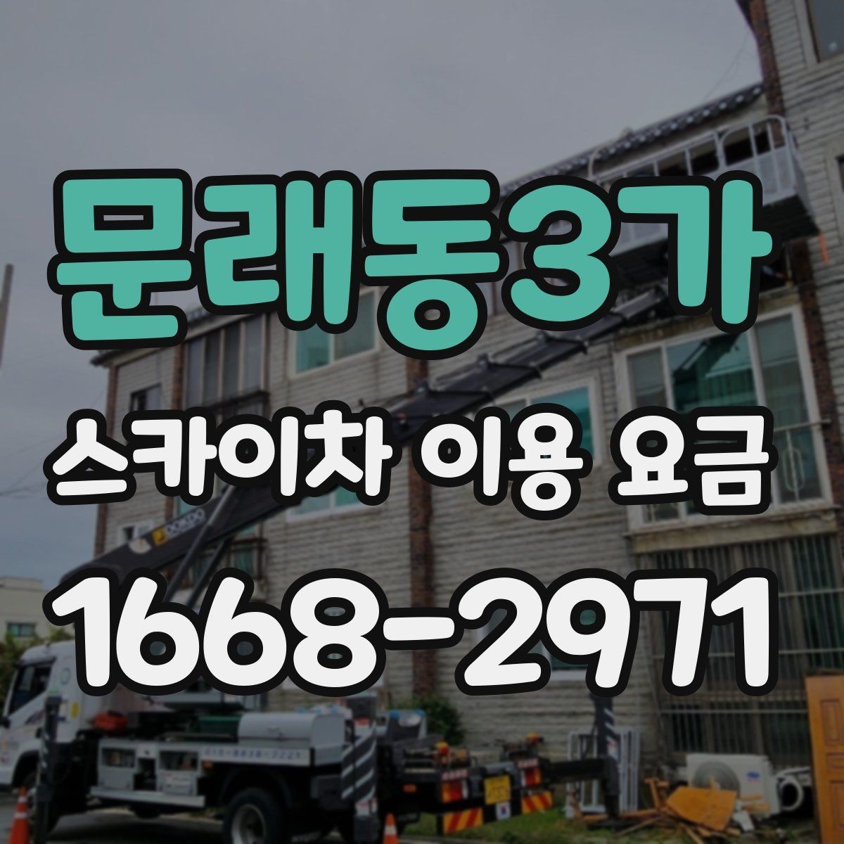 문래동3가 스카이차 이용 요금 비교 시 계약 전 확인할 내용
