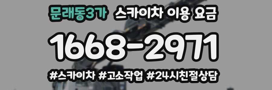 문래동3가 스카이차 이용 요금