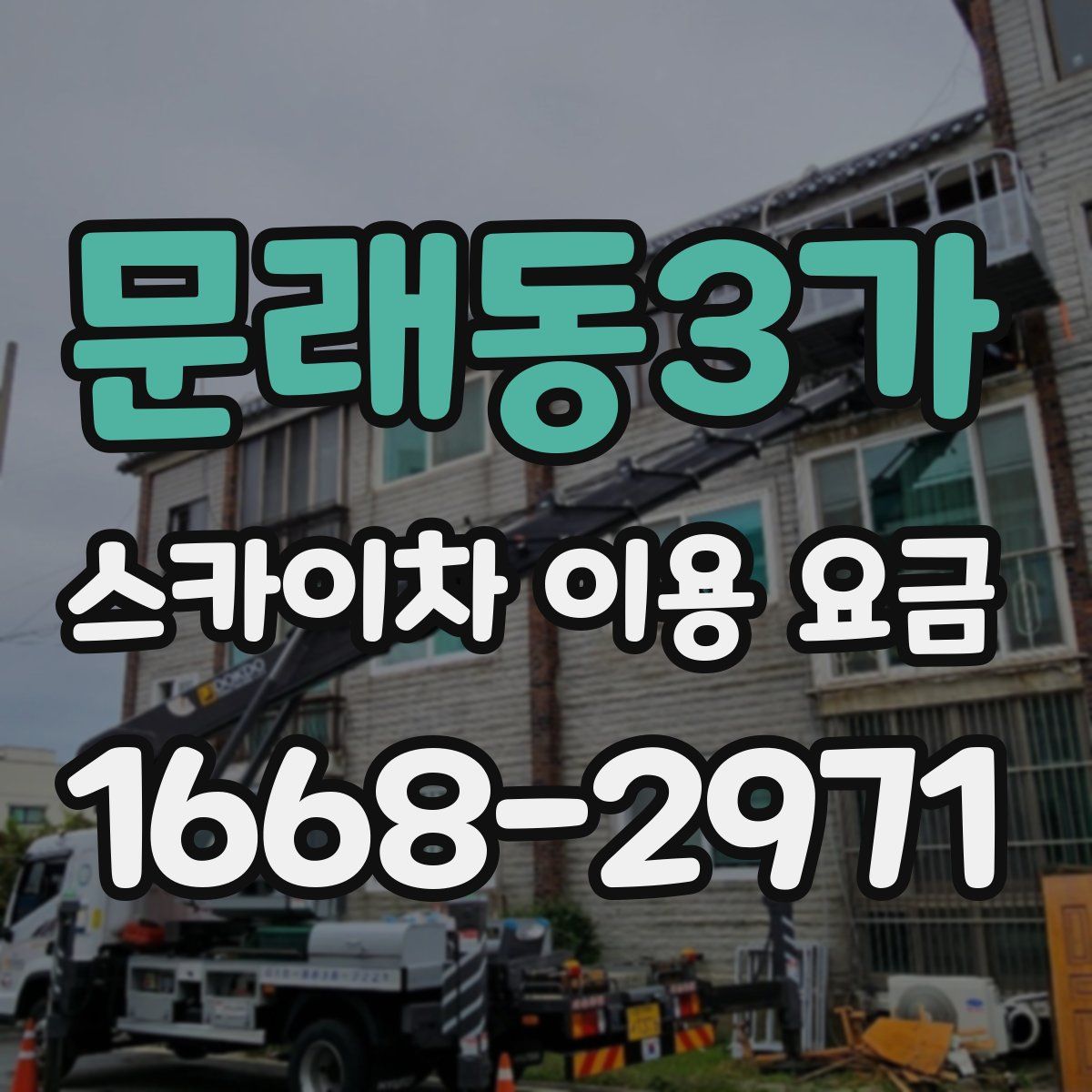 문래동3가 스카이차 이용 요금