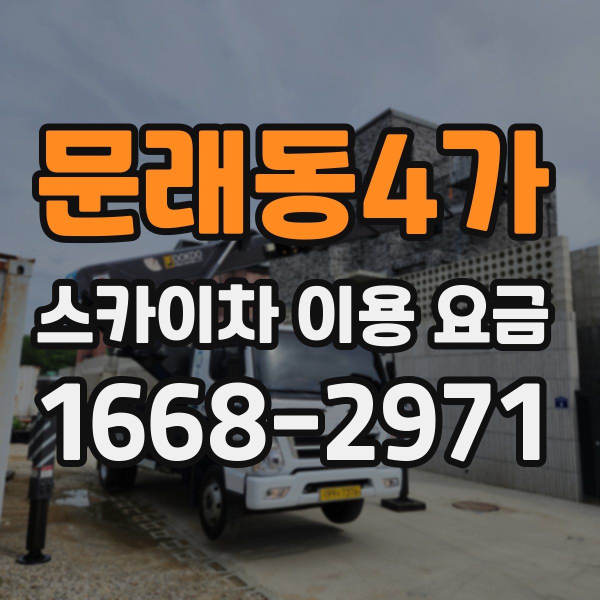 문래동4가 스카이차 이용 요금