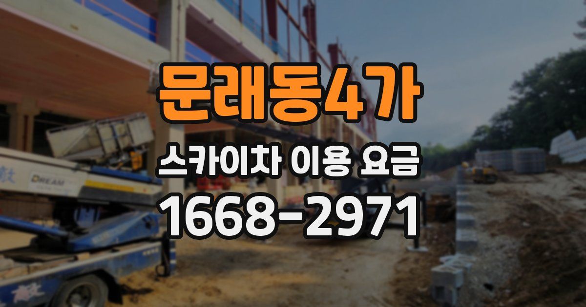 문래동4가 스카이차 이용 요금