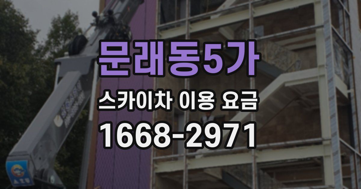 문래동5가 스카이차 이용 요금