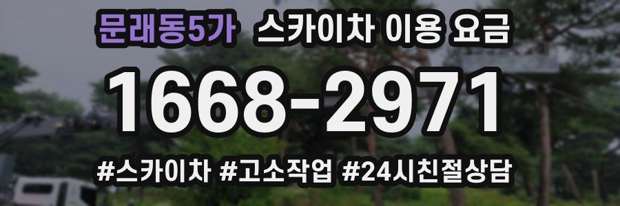 문래동5가 스카이차 이용 요금