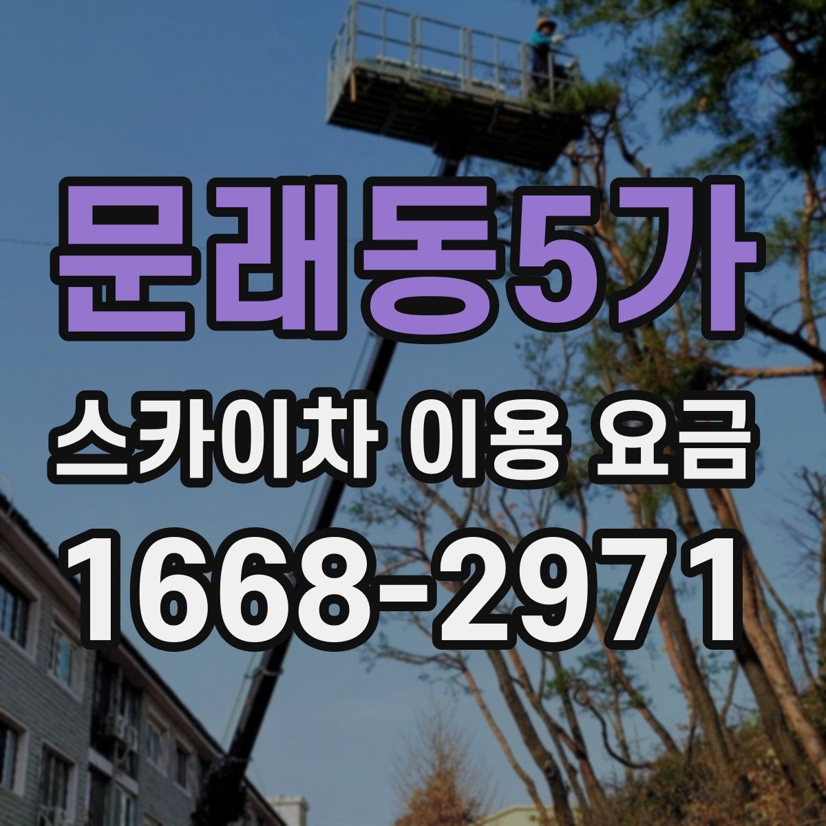 문래동5가 스카이차 이용 요금