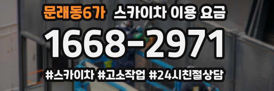 문래동6가 스카이차 이용 요금