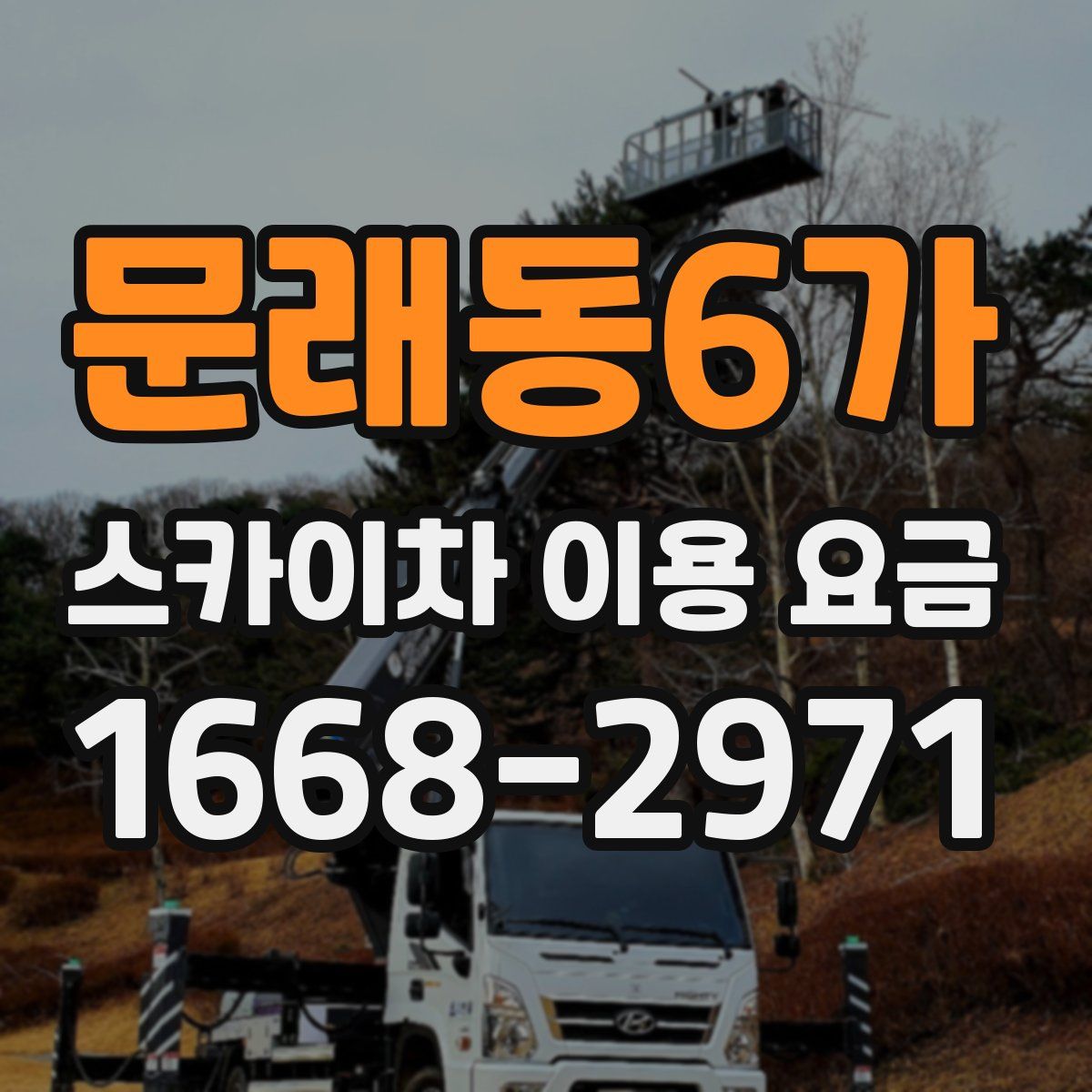 문래동6가 스카이차 이용 요금