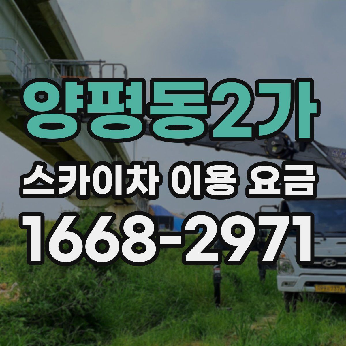 양평동2가 스카이차 이용 요금