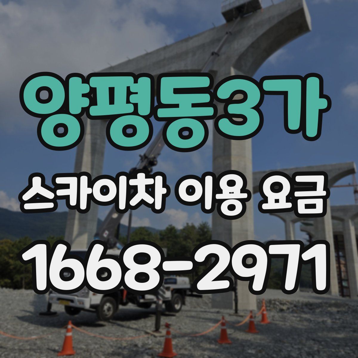 양평동3가 스카이차 이용 요금