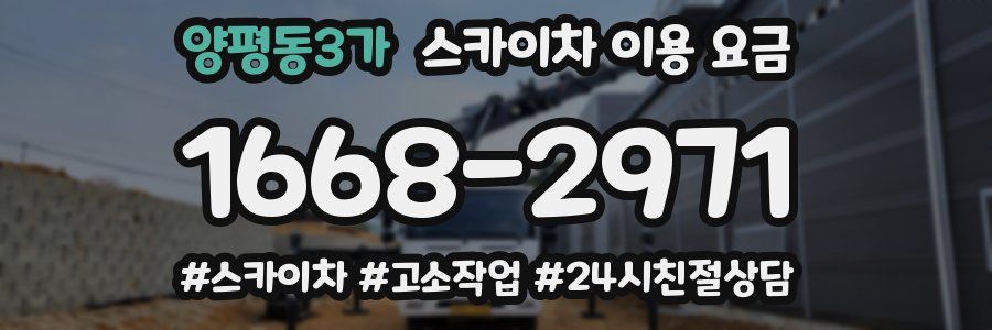 양평동3가 스카이차 이용 요금