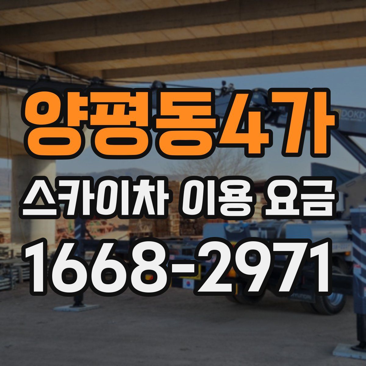 양평동4가 스카이차 이용 요금