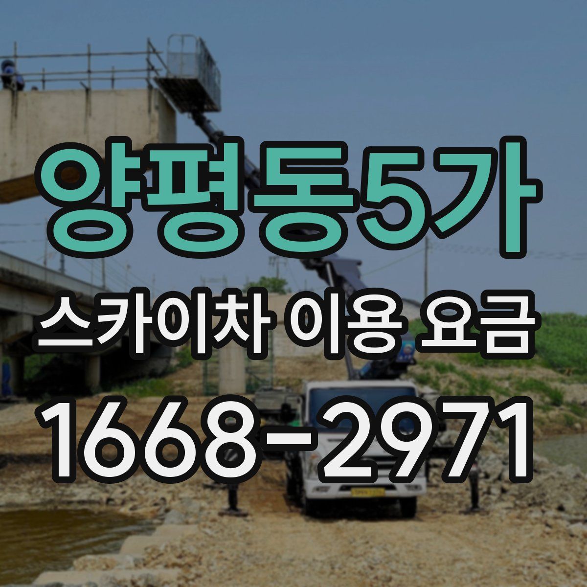 양평동5가 스카이차 이용 요금