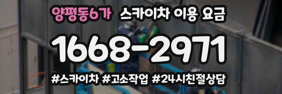 양평동6가 스카이차 이용 요금