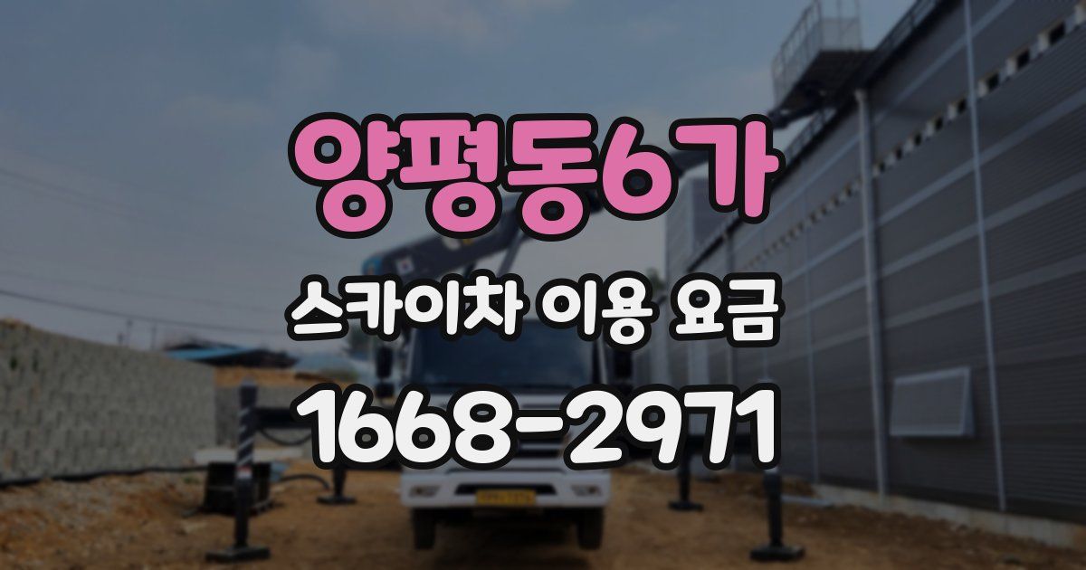 양평동6가 스카이차 이용 요금
