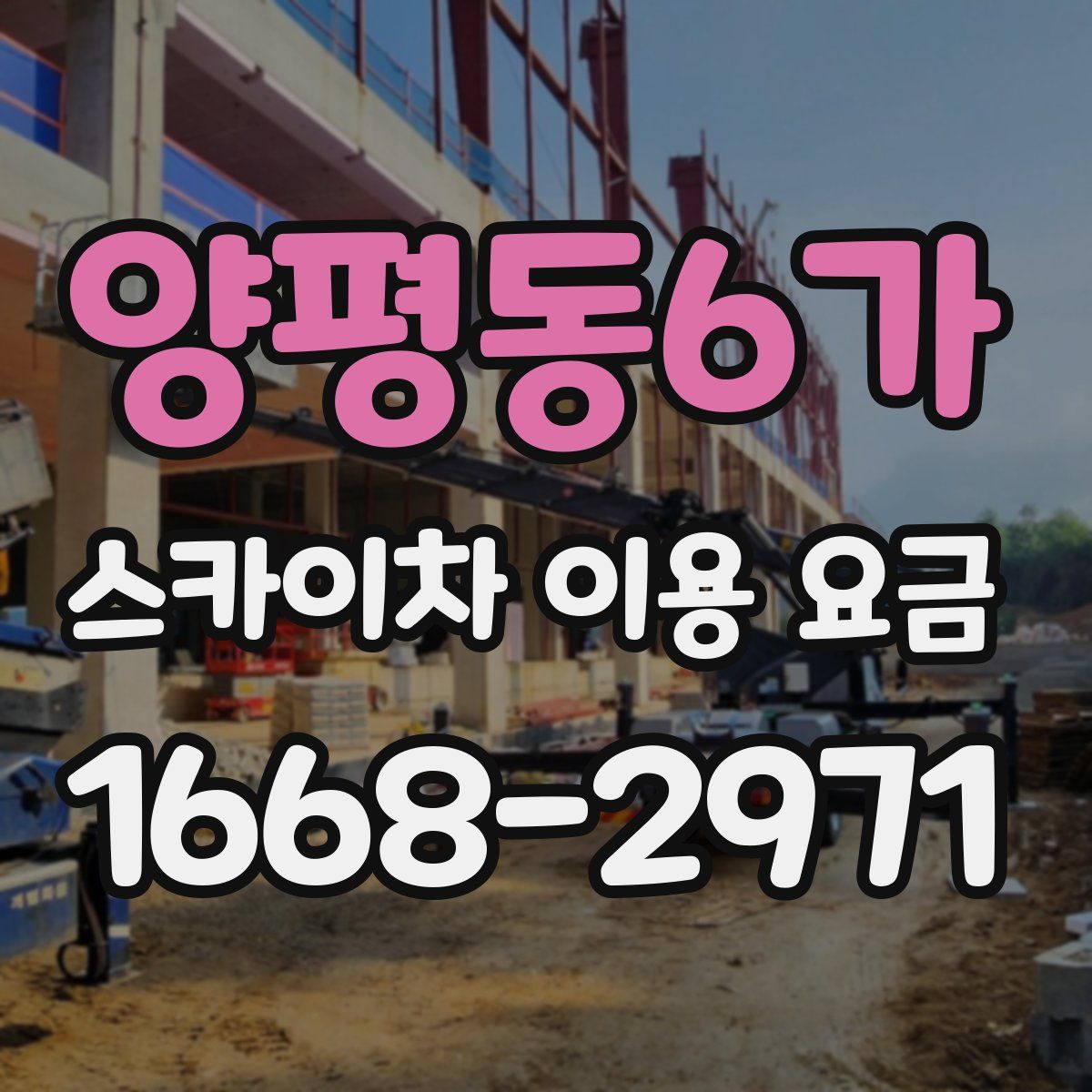 양평동6가 스카이차 이용 요금