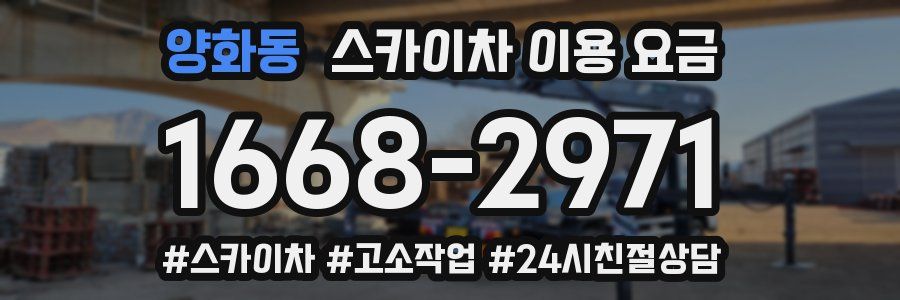 양화동 스카이차 이용 요금