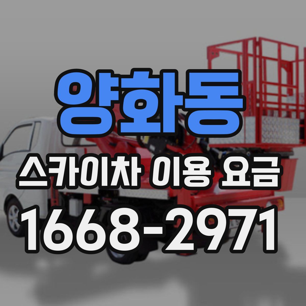 양화동 스카이차 이용 요금