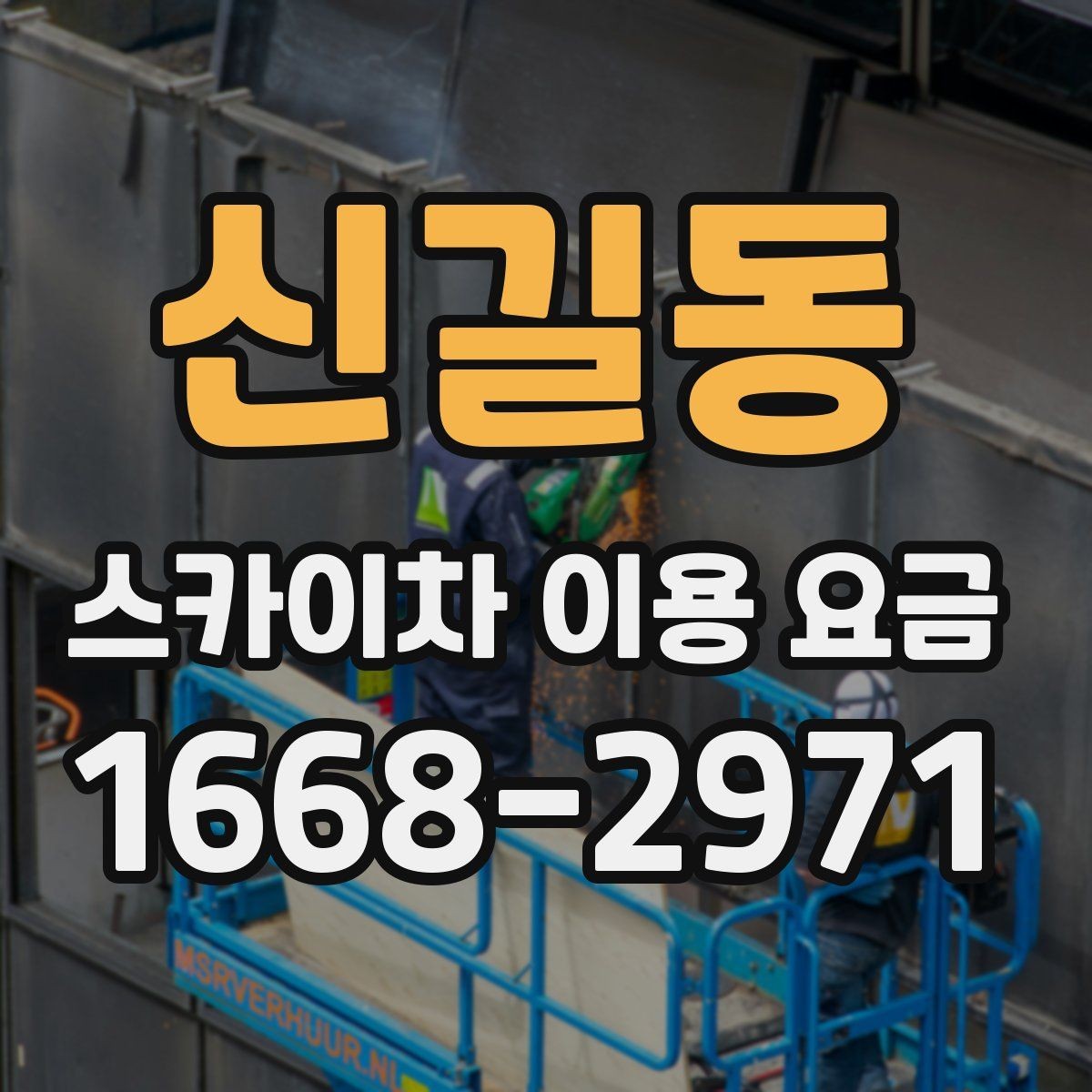 신길동 스카이차 이용 요금 책정 방식 쉽게 이해하기