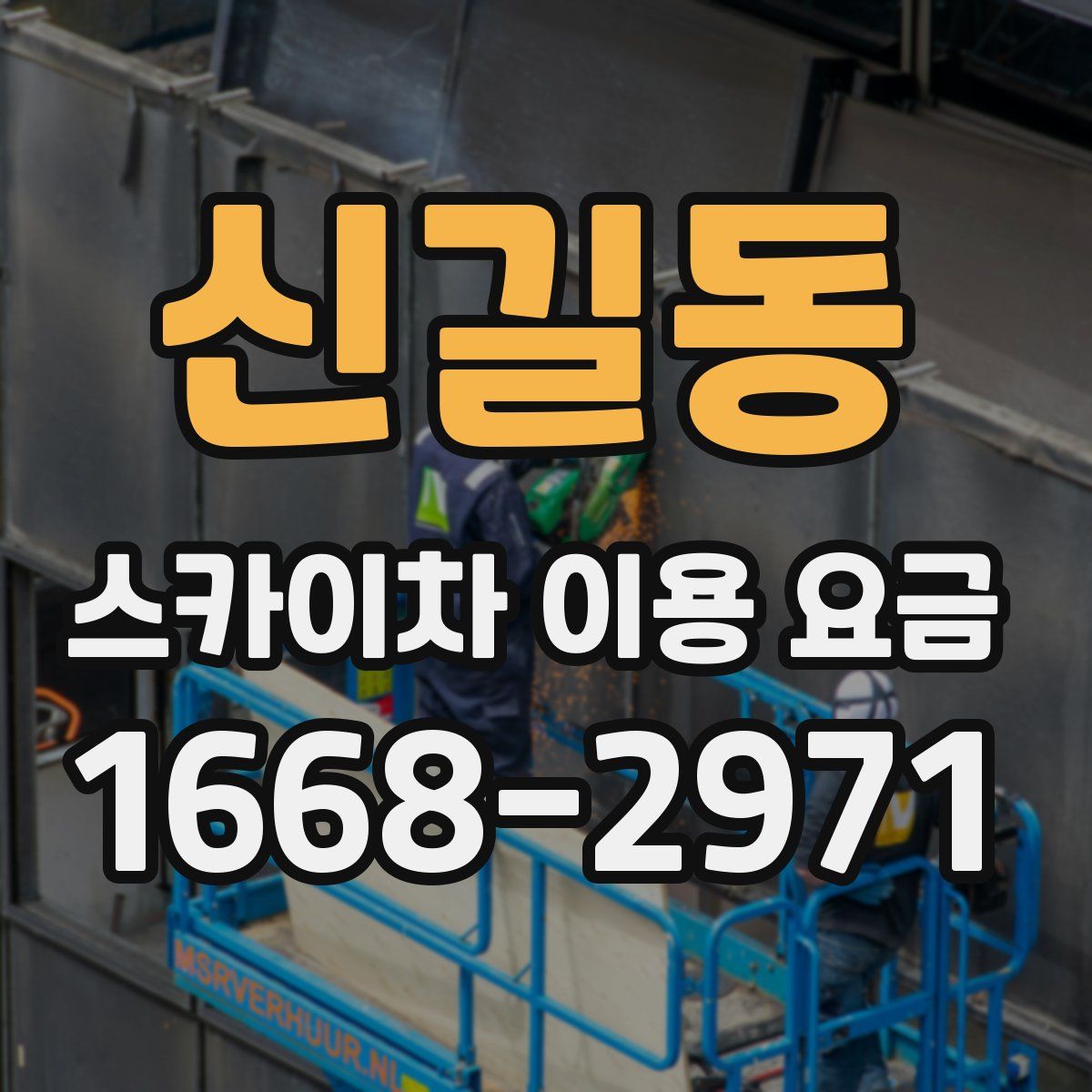 신길동 스카이차 이용 요금