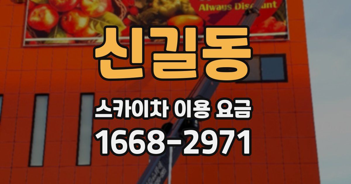 신길동 스카이차 이용 요금
