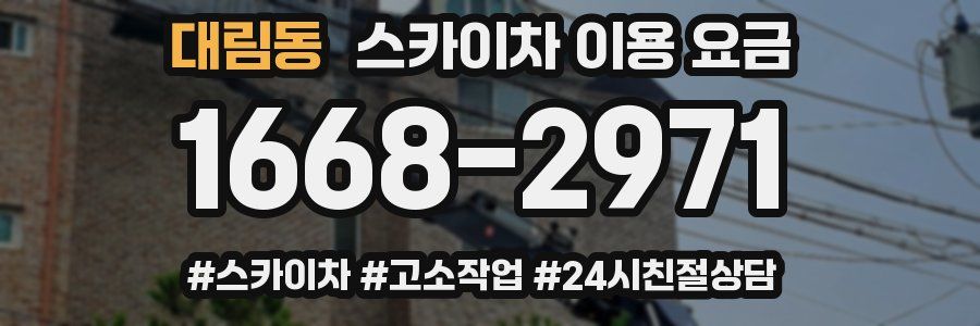 대림동 스카이차 이용 요금