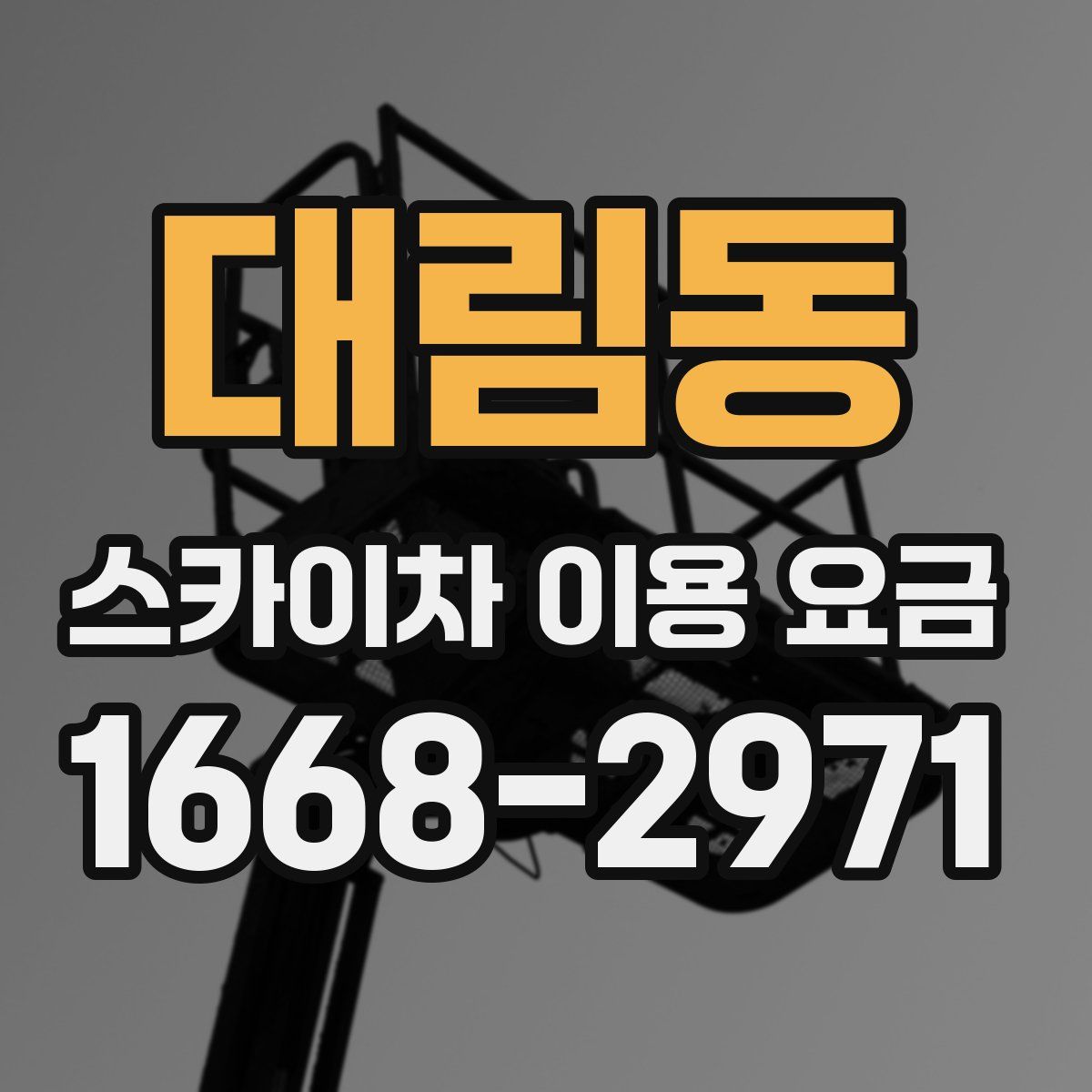 대림동 스카이차 이용 요금