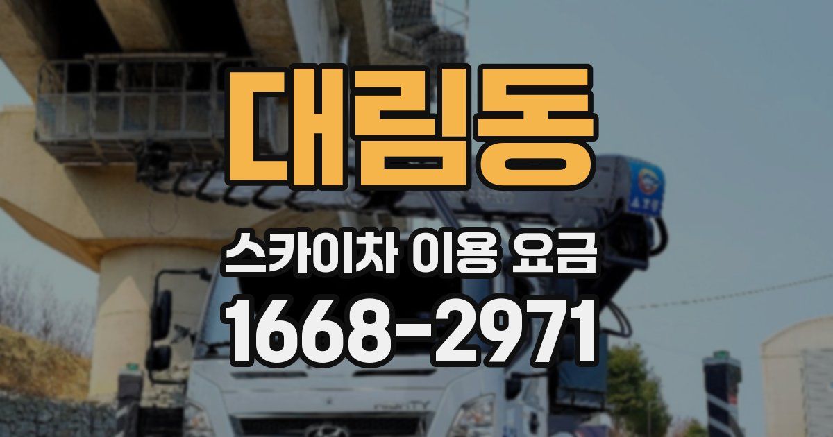 대림동 스카이차 이용 요금