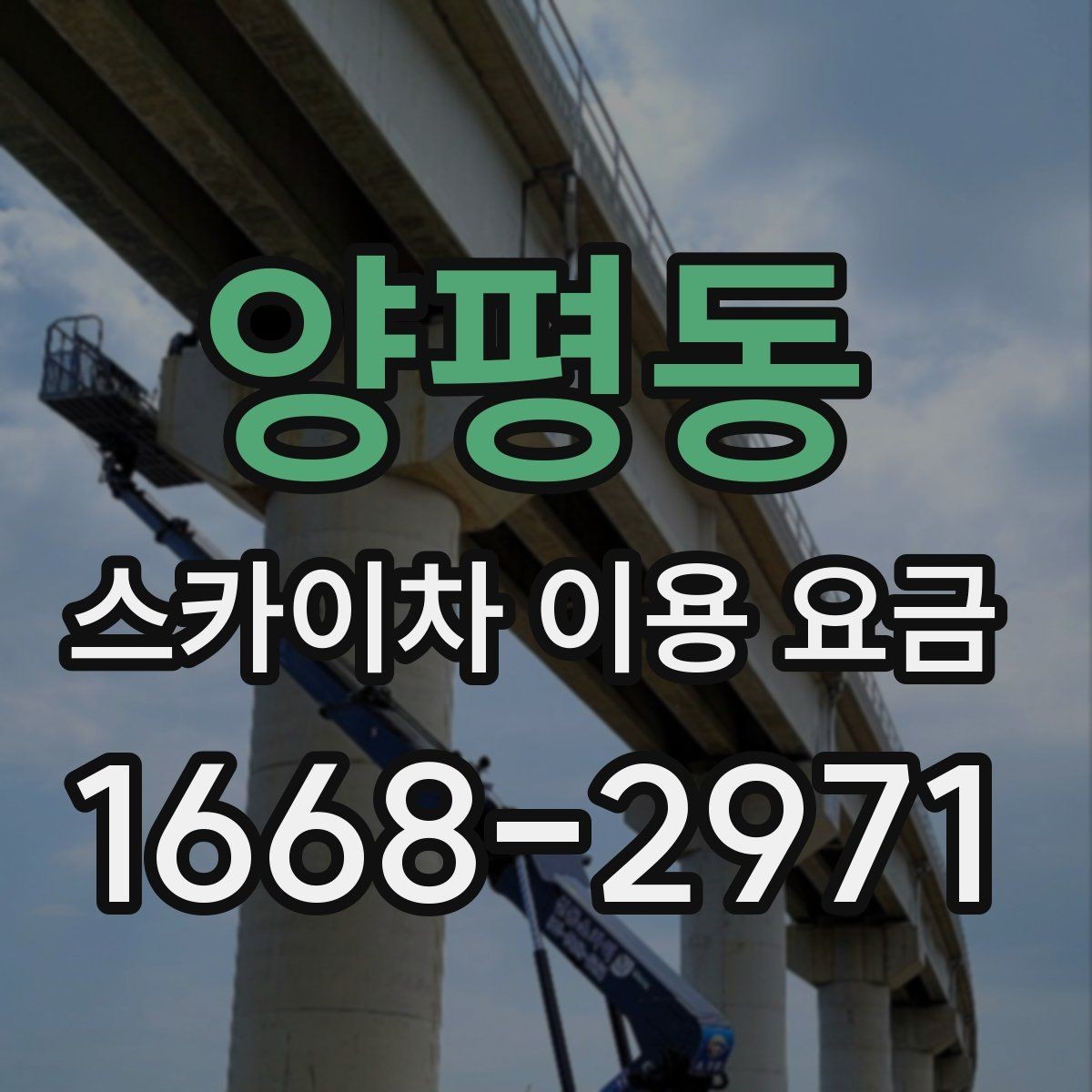 양평동 스카이차 이용 요금 산정 시 놓치기 쉬운 부분