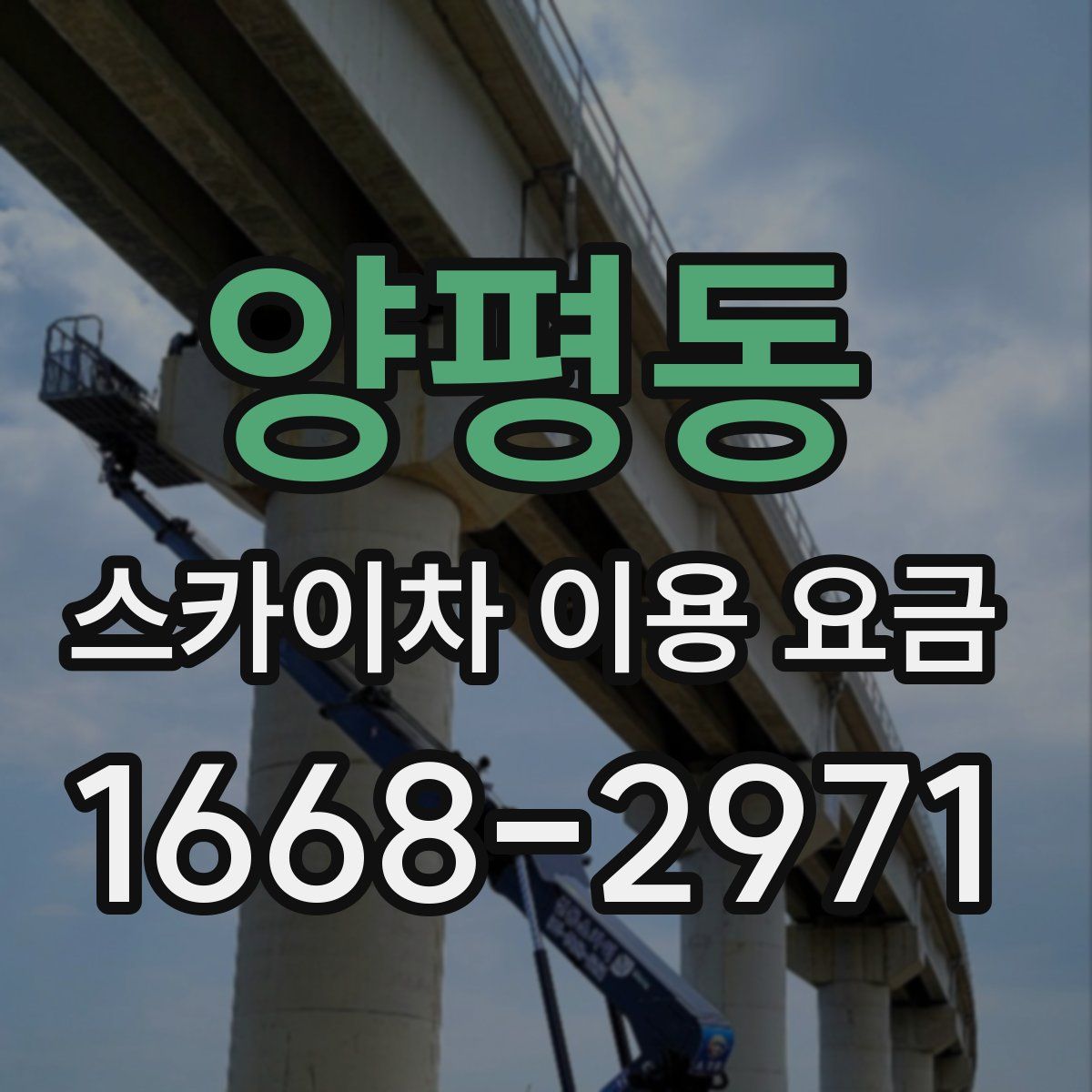 양평동 스카이차 이용 요금