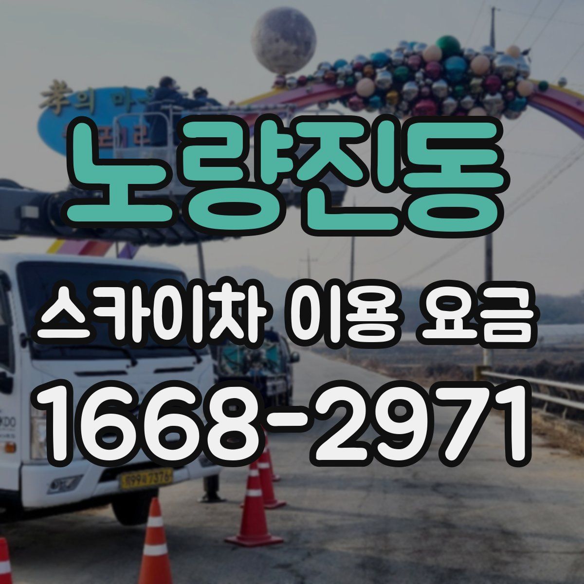 노량진동 스카이차 이용 요금