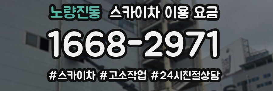 노량진동 스카이차 이용 요금