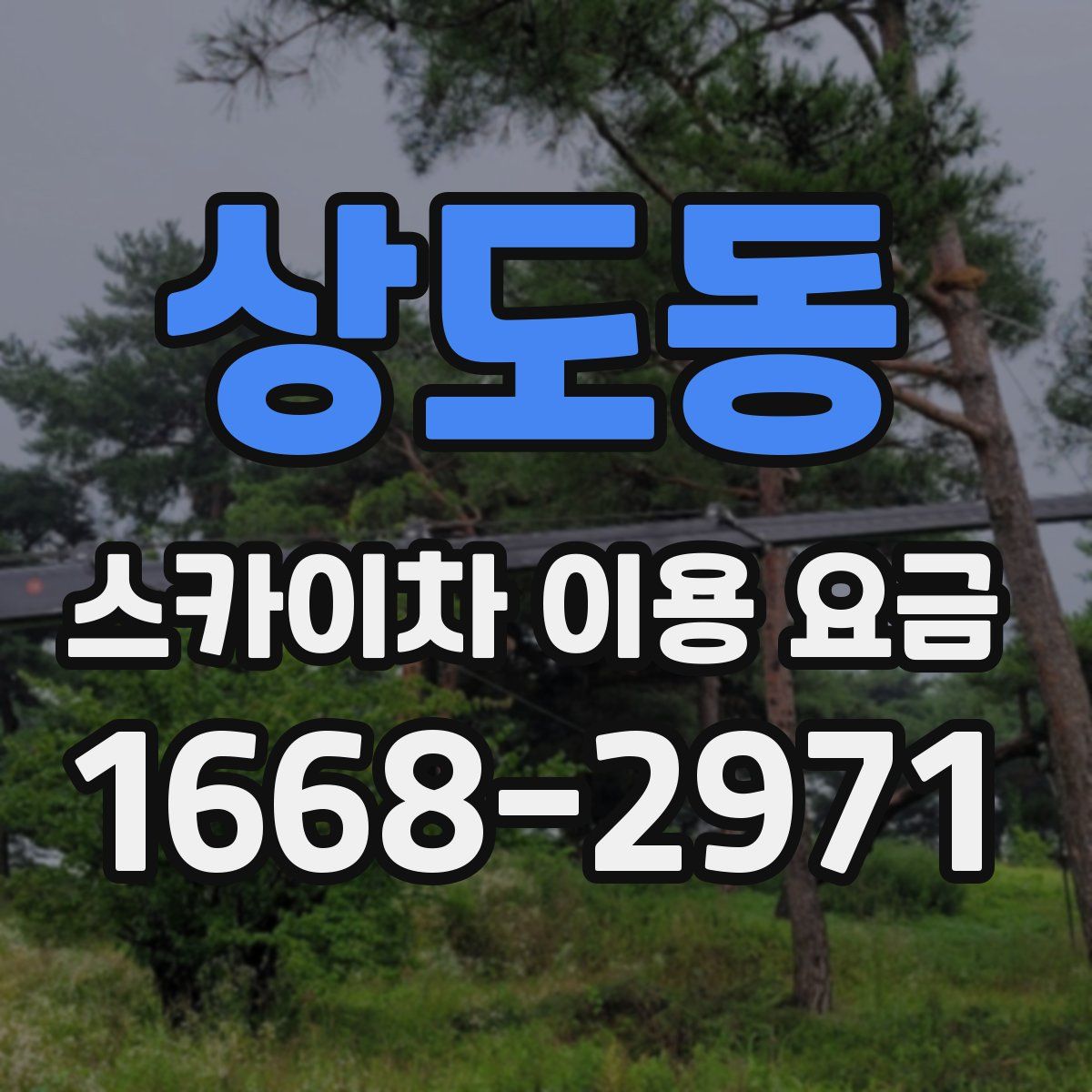 상도동 스카이차 이용 요금