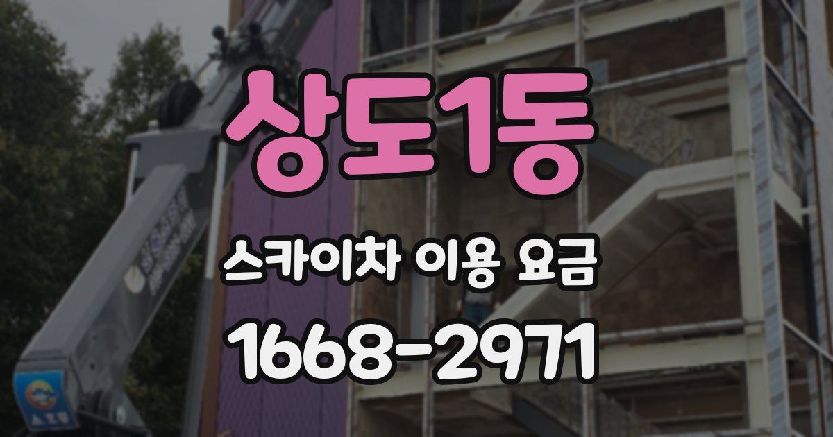 상도1동 스카이차 이용 요금