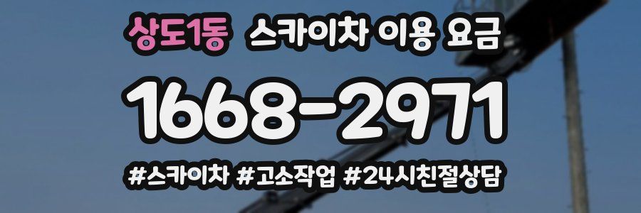 상도1동 스카이차 이용 요금