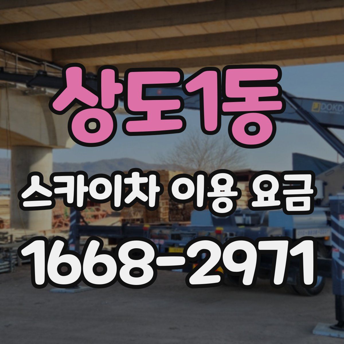 상도1동 스카이차 이용 요금