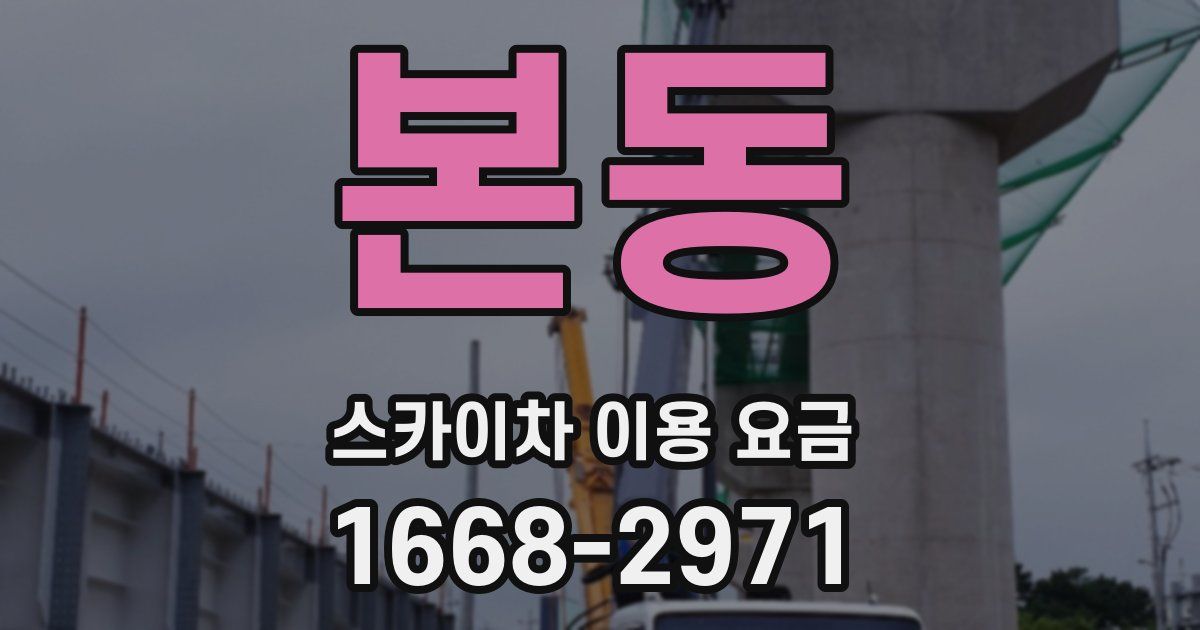 본동 스카이차 이용 요금
