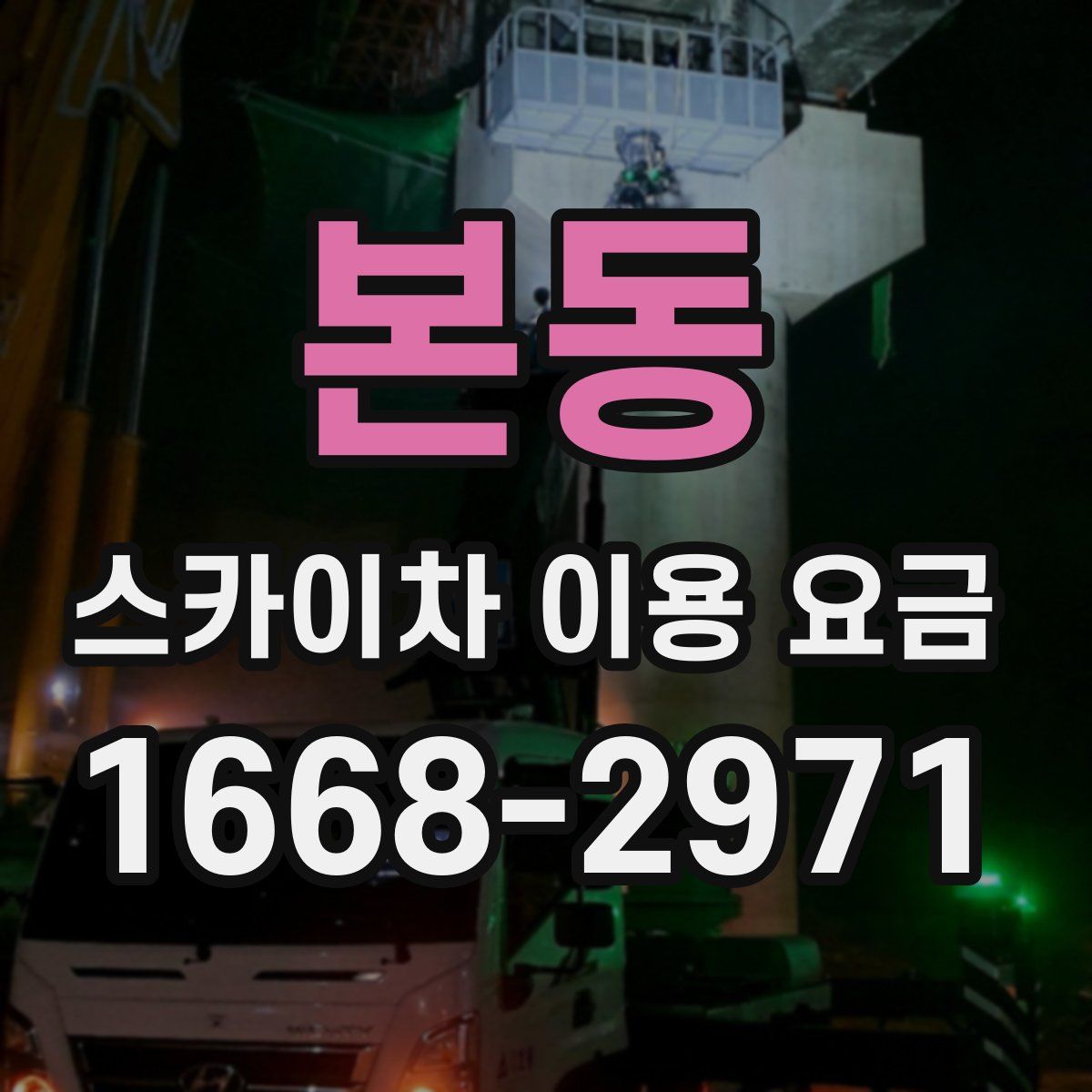 본동 스카이차 이용 요금