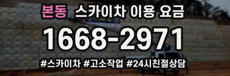본동 스카이차 이용 요금