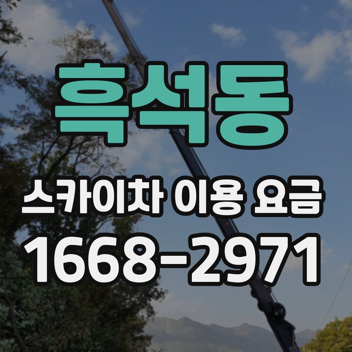 흑석동 스카이차 이용 요금