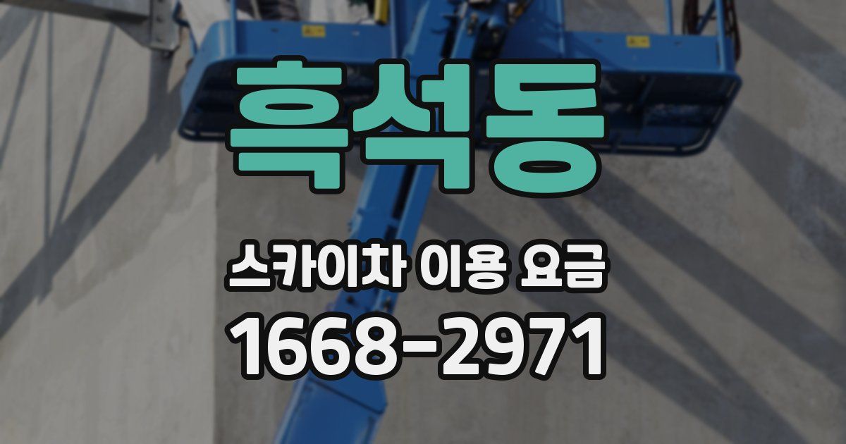 흑석동 스카이차 이용 요금