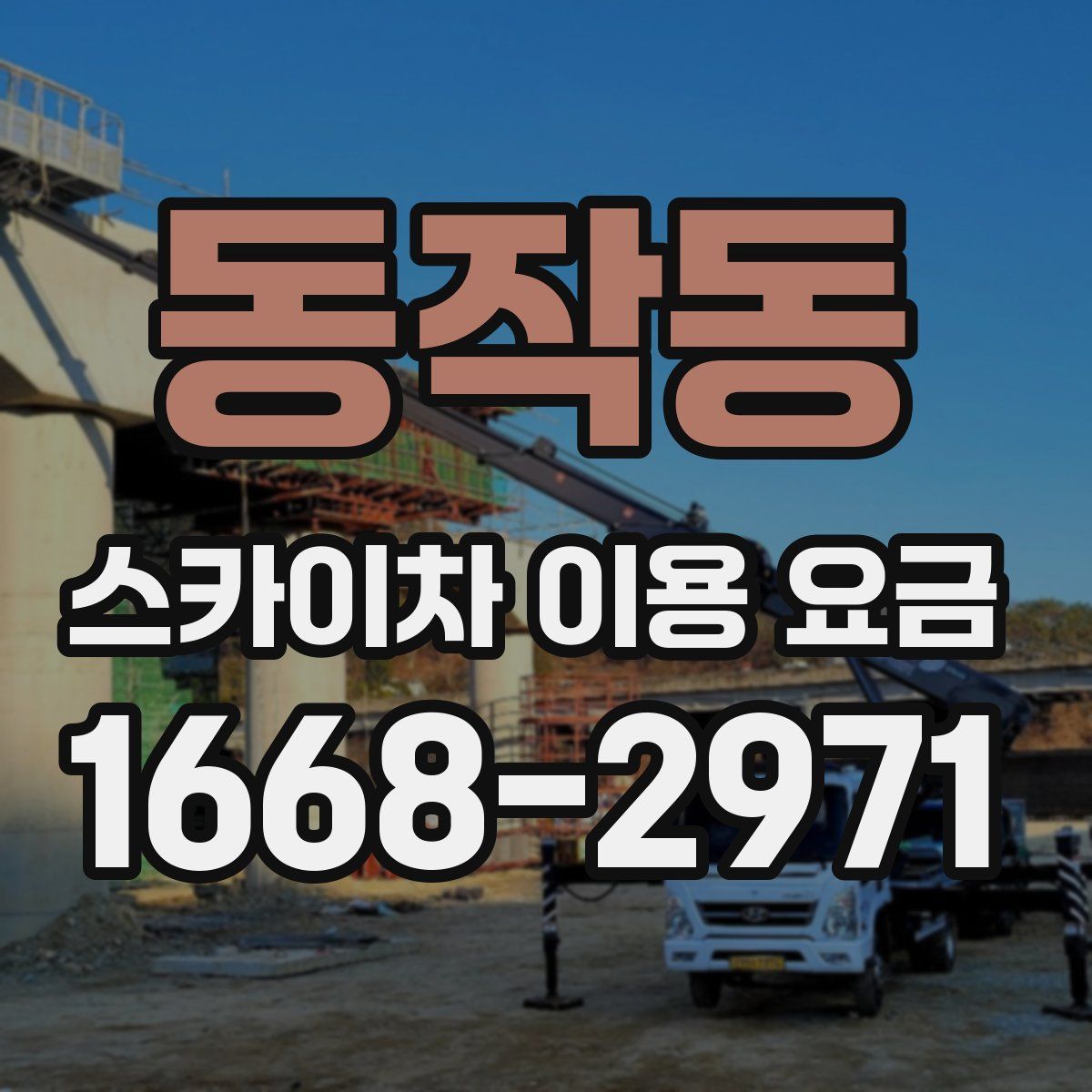 동작동 스카이차 이용 요금