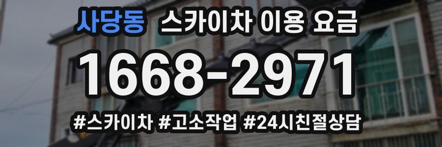 사당동 스카이차 이용 요금