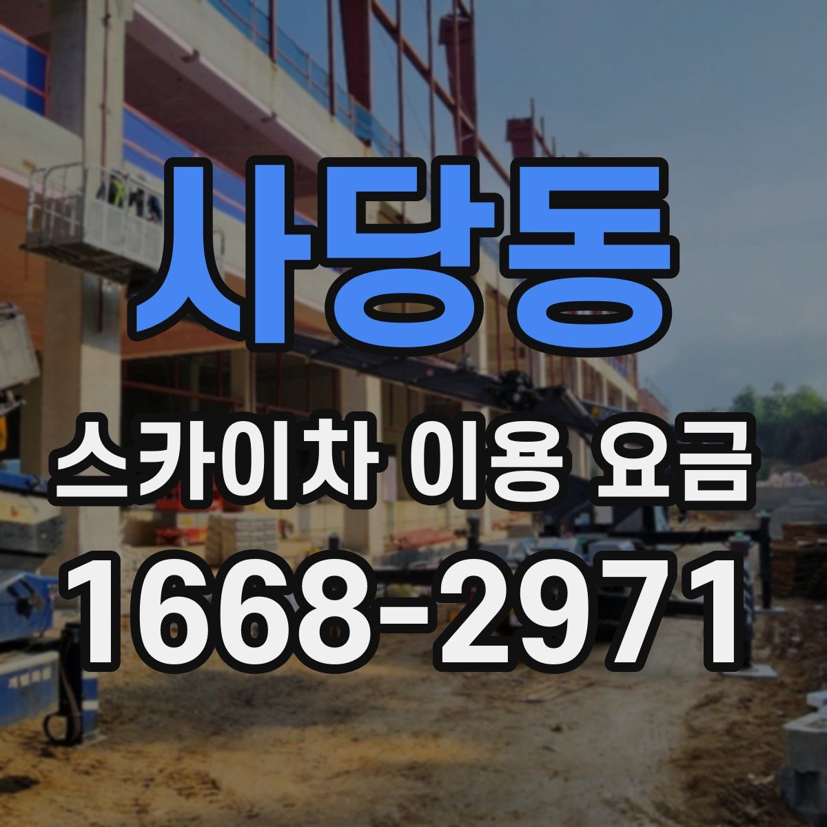 사당동 스카이차 이용 요금