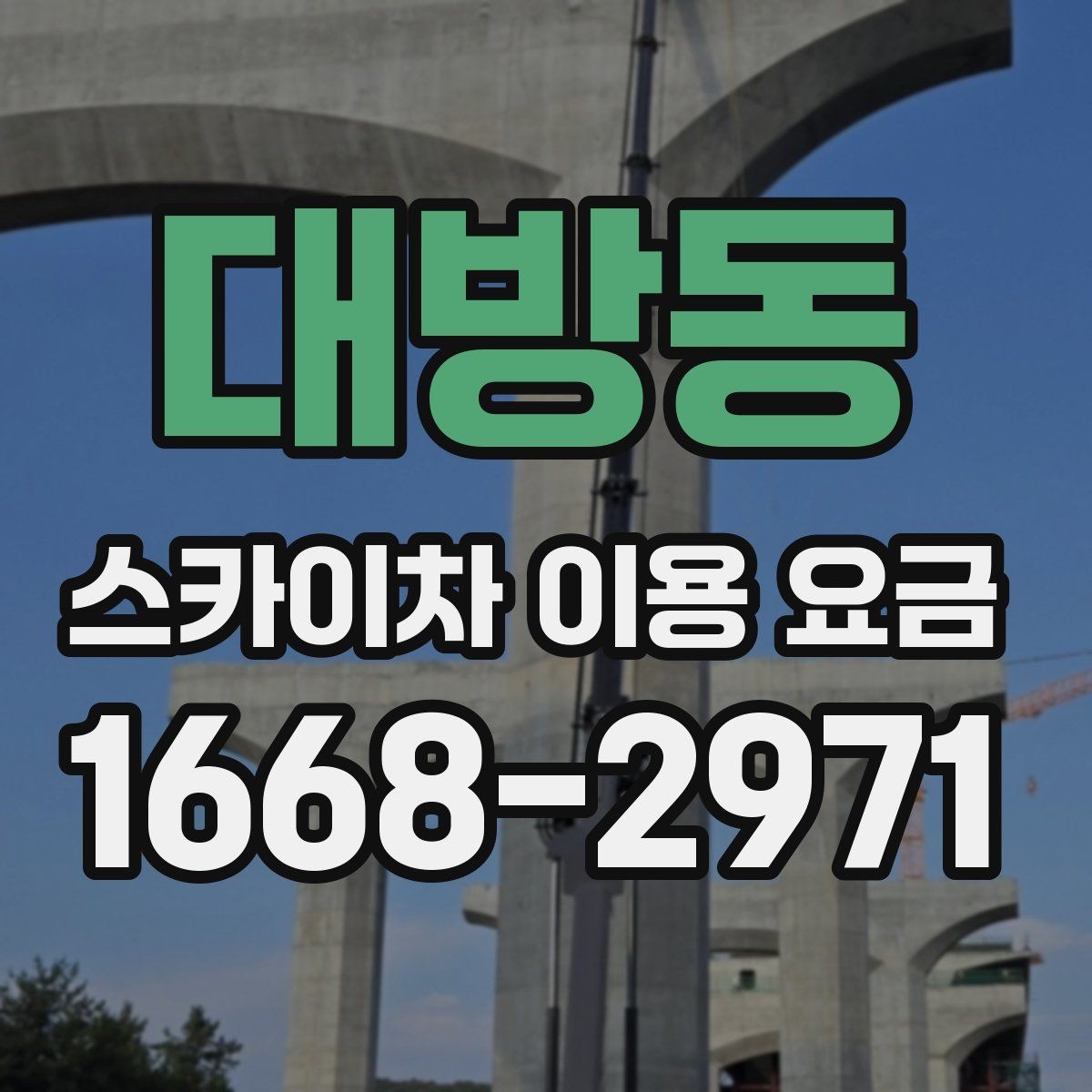 대방동 스카이차 이용 요금 알아보기, 견적이 달라지는 포인트