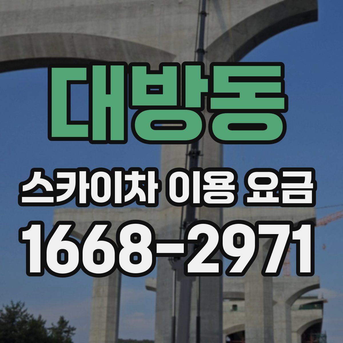 대방동 스카이차 이용 요금
