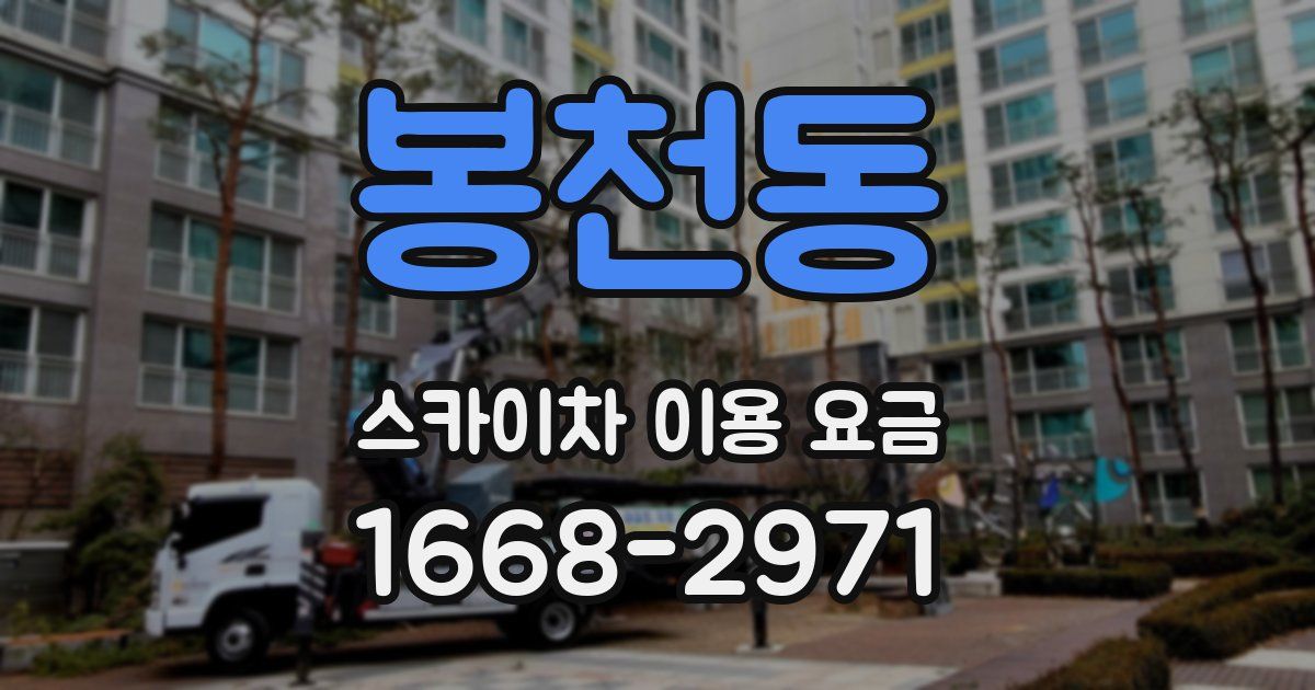 봉천동 스카이차 이용 요금