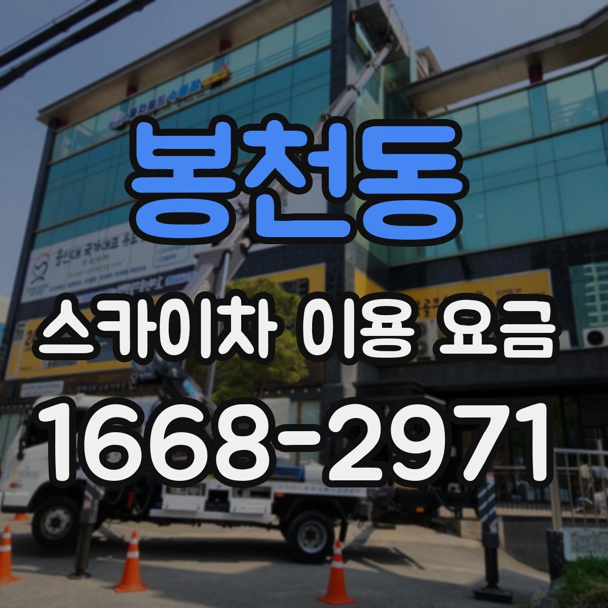 봉천동 스카이차 이용 요금