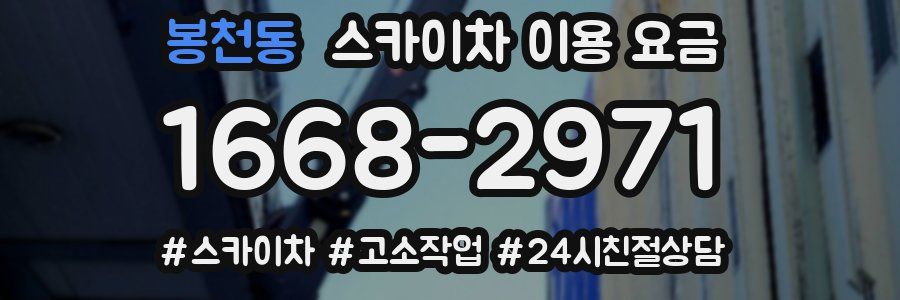 봉천동 스카이차 이용 요금