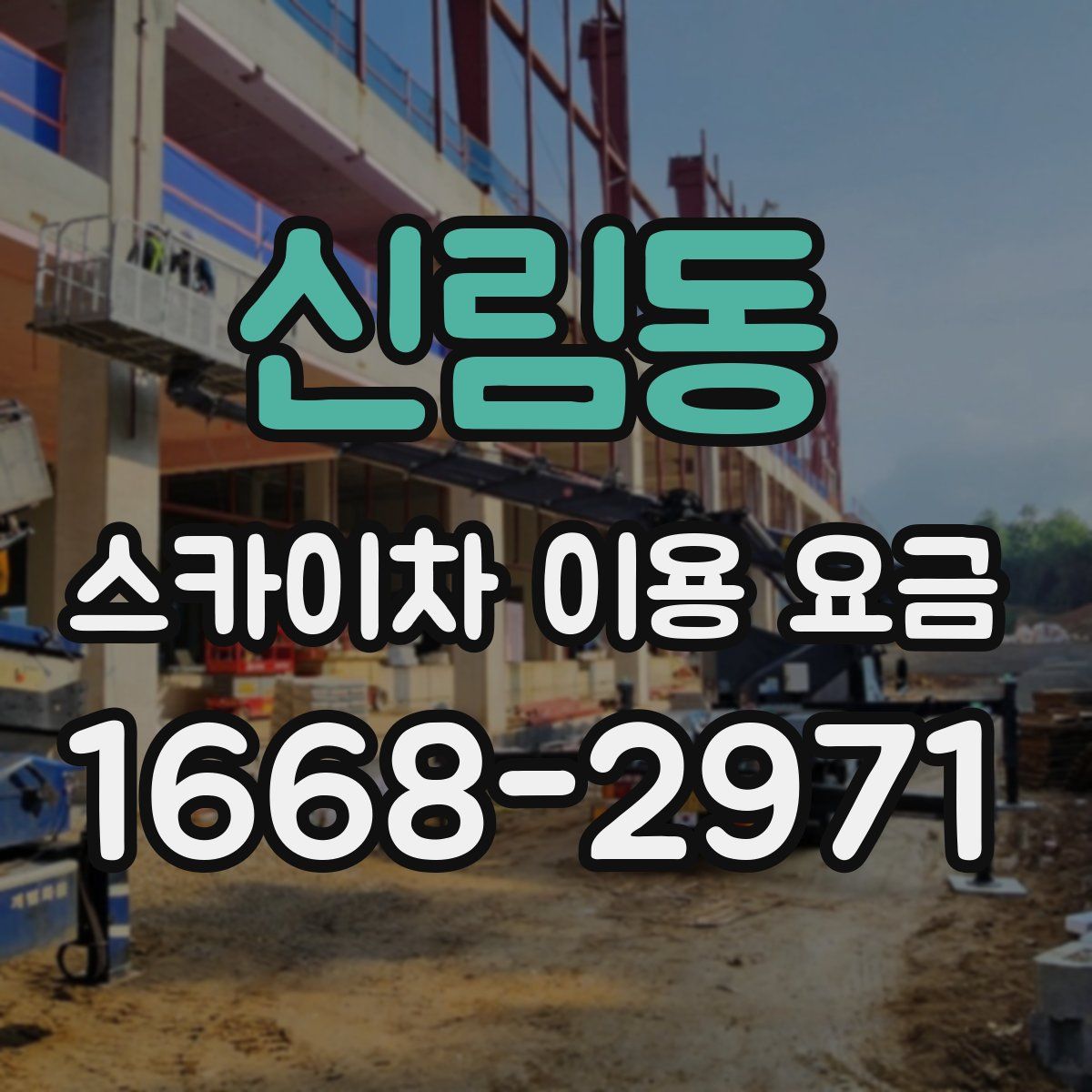 신림동 스카이차 이용 요금